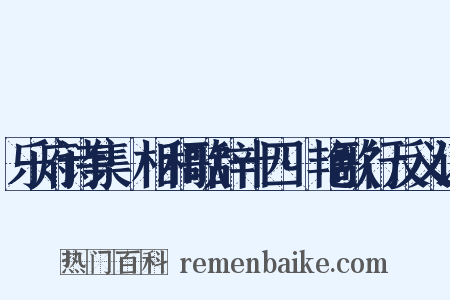 乐府诗集·相和歌辞十四·艳歌行反义词是什么意思的图片